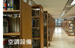 空調設備