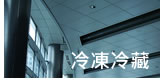 冷凍冷藏