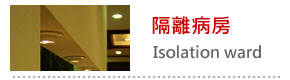 隔離病房